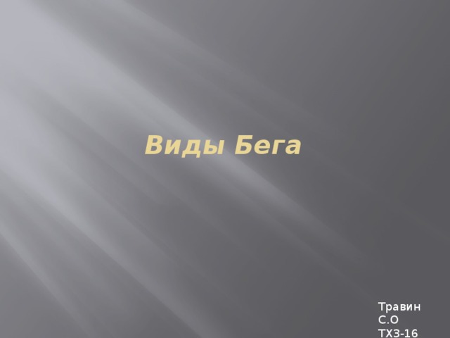 Виды Бега Травин С.О ТХ3-16 