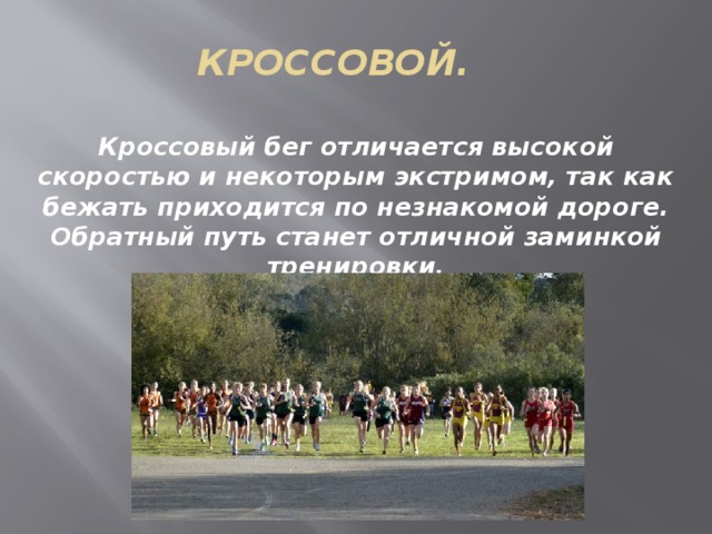 Кроссовый бег план конспект