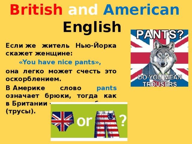 Проект различия между британским и американским вариантами английского языка