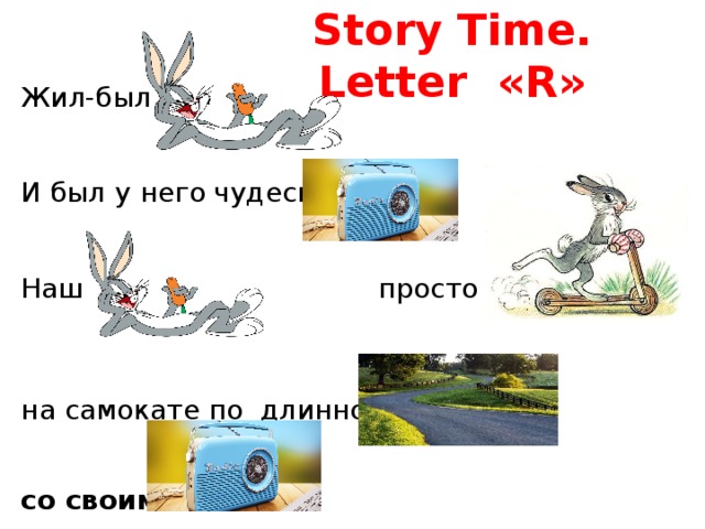 Story Time. Letter «R» Жил-был  И был у него чудесный   Наш просто обожал на самокате по  длинной   со своим 