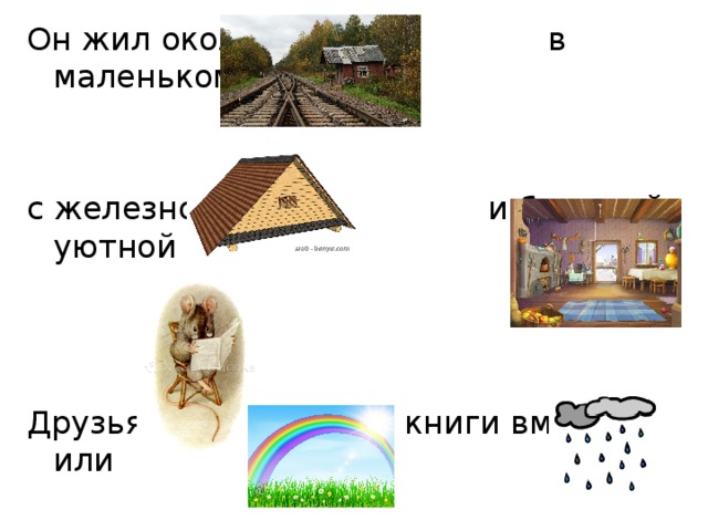Он жил около в маленьком доме с железной и большой уютной Друзья книги вместе или любовались после 