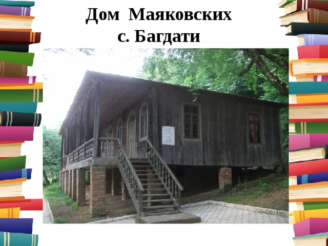Дом Маяковских с. Багдати 