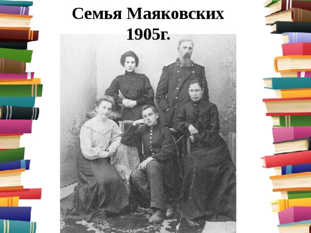 Семья Маяковских 1905г. 