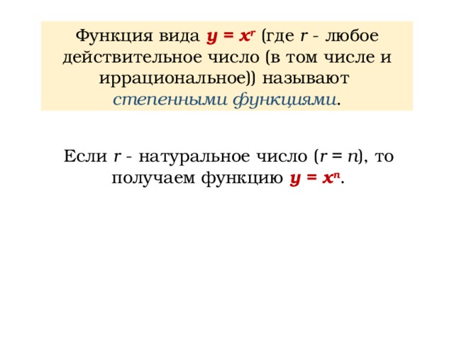 Заголовок слайда Функция вида у = х r (где r  - любое действительное число (в том числе и иррациональное)) называют степенными функциями . Если r - натуральное число ( r = n ), то получаем функцию y = x n . 