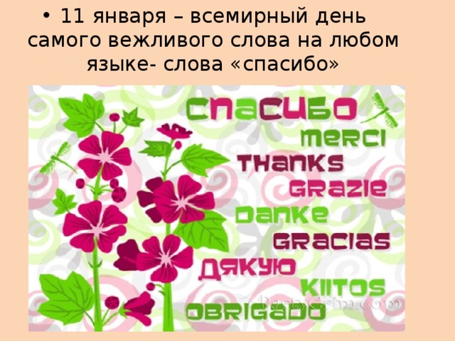 11 января – всемирный день самого вежливого слова на любом языке- слова «спасибо» 