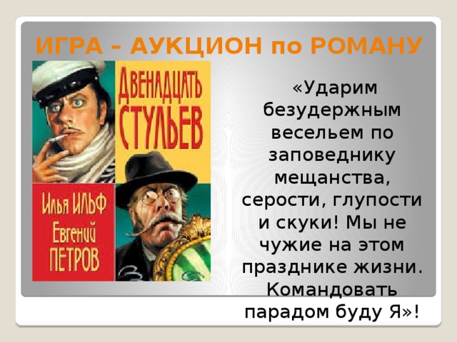 Героиня 12 стульев с маленьким словарным запасом