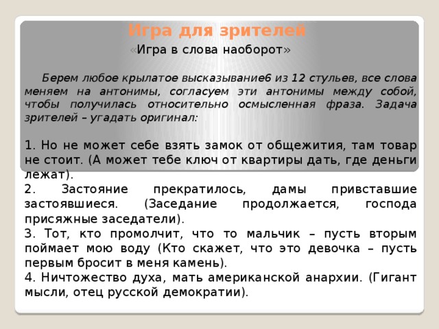 12 стульев существует 400 способов относительно честного