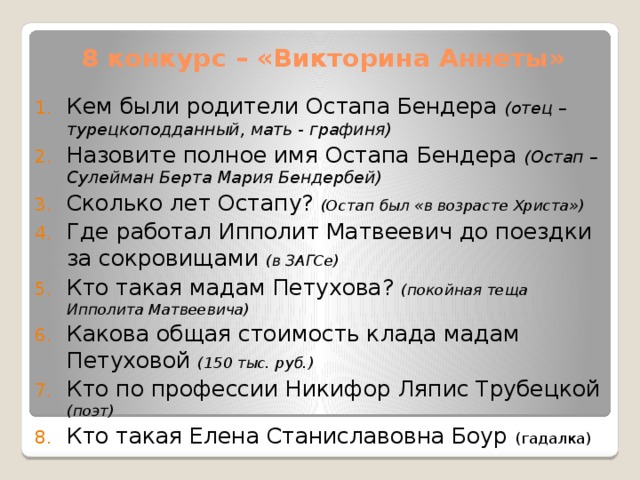 Сколько лет было остапу бендеру в 12 стульях