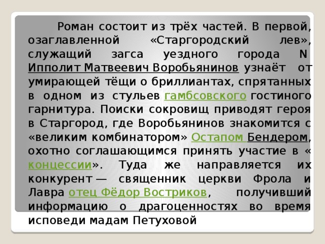 Какой завод мечтал открыть в самаре отец федор из 12 стульев