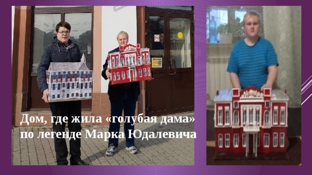 Дом, где жила «голубая дама» по легенде Марка Юдалевича