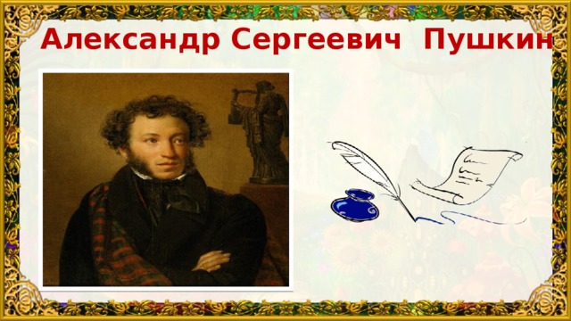 Александр Сергеевич Пушкин