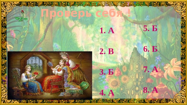 Проверь себя ! 5. Б  6. Б  7. А  8. А 1. А  2. В  3. Б  4. А