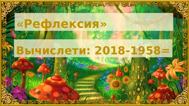 «Рефлексия» Вычислети: 2018-1958=