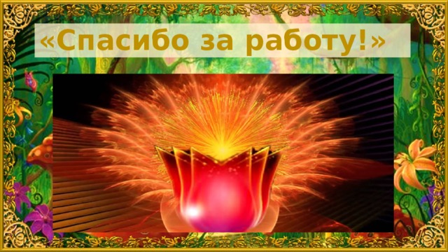 «Спасибо за работу!»