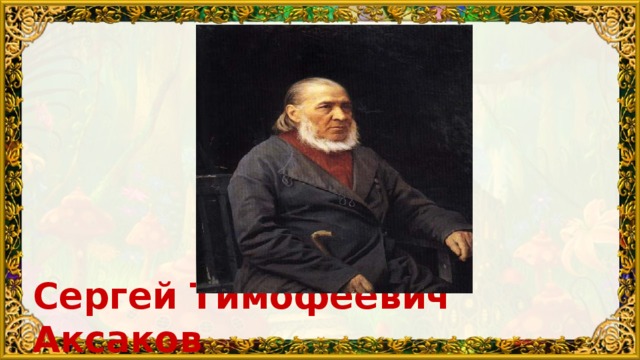 Сергей Тимофеевич Аксаков