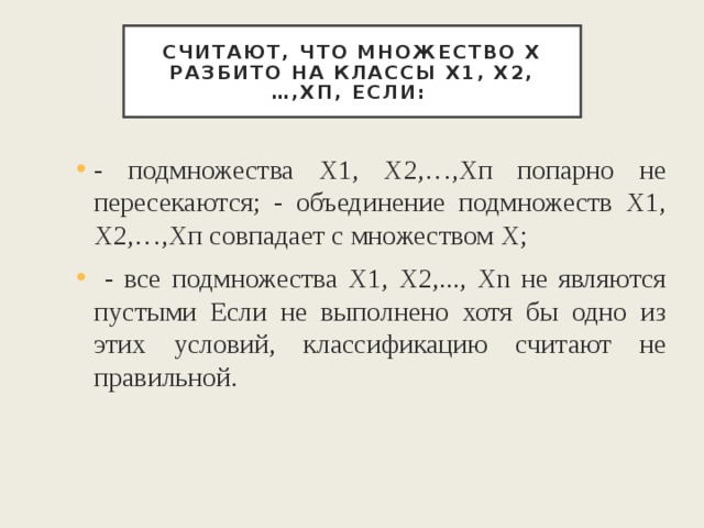 Классы разбиения. Разбитие множества на классы. Разбейте множество на классы:. Разбиение множества на классы в начальном курсе математики. Разбить множество на классы.