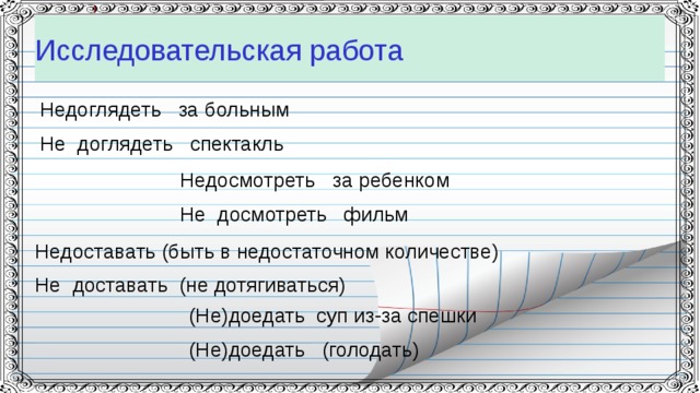 Не досмотрел. Недосмотреть за ребенком как пишется. Недосмотреть. Недосмотреть за ребенком. Не доглядеть или недоглядеть.