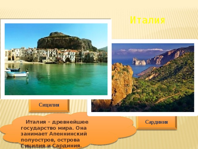 Италия Сицилия  Италия – древнейшее государство мира. Она занимает Апеннинский полуостров, острова Сицилия и Сардиния. Сардиния 