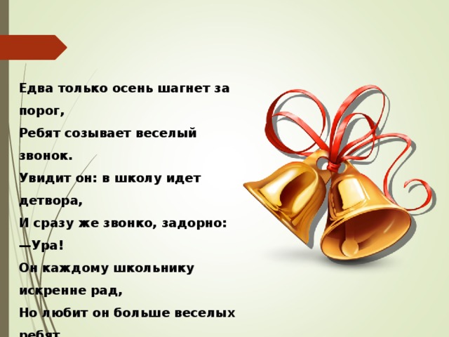 Звонить звон хитрить. Звонок на урок. Звонок на урок в школе. Почему звенит звонок в школе. Почему звенит звонок 1 класс задания.