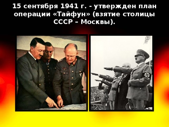15 сентября 1941 г. - утвержден план операции «Тайфун» (взятие столицы СССР – Москвы). 