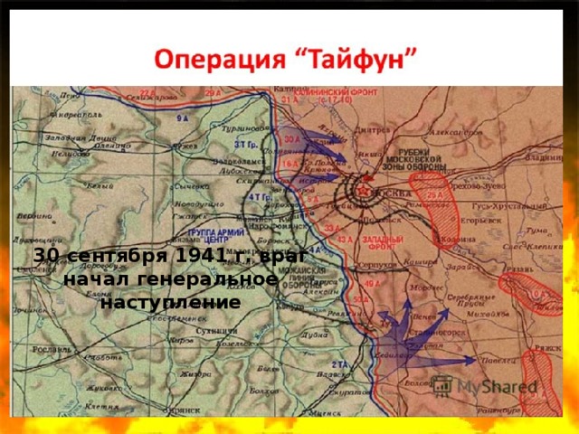 30 сентября 1941 г. враг начал генеральное наступление 