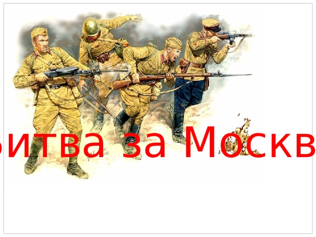 Битва за Москву 