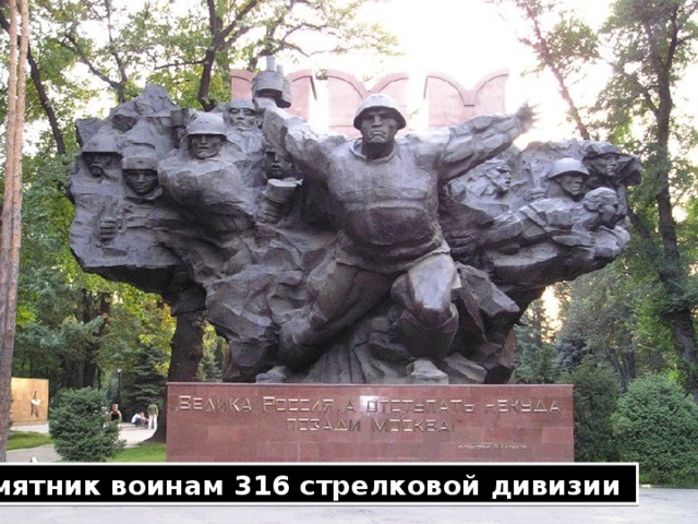 Памятник воинам 316 стрелковой дивизии 