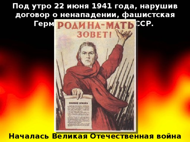 Под утро 22 июня 1941 года, нарушив договор о ненападении, фашистская Германия вторглась в СССР. Началась Великая Отечественная война 