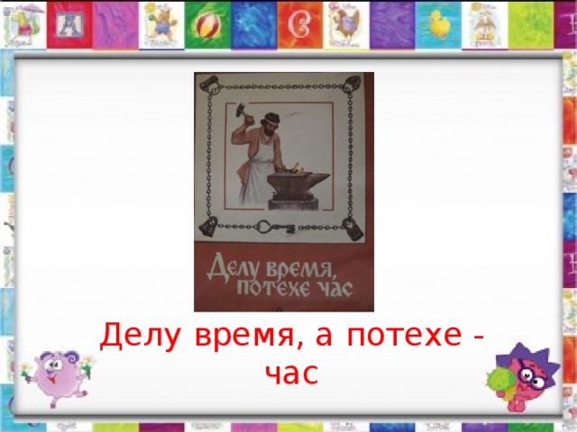 Делу время потехе час ситуация. Выражение делу время потехе час. Выражение делу время потехе час будет. Делу время потехе час уместно в ситуации. Выражение делу время потехе час будет уместно.