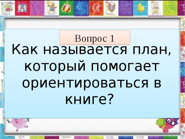 Как называется план который помогает ориентироваться в книге