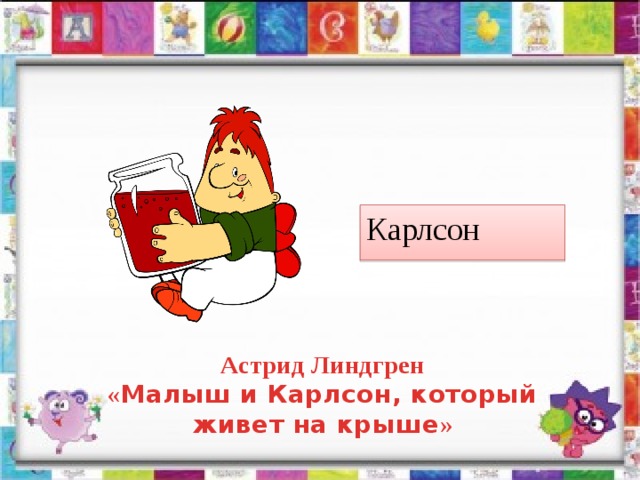 Малыш и карлсон читательский дневник 4. Малыш и Карлсон основная мысль. Малыш и Карлсон читательский дневник. Карлсон, который живет на крыше. Малыш и Карлсон который живет на крыше читательский дневник.