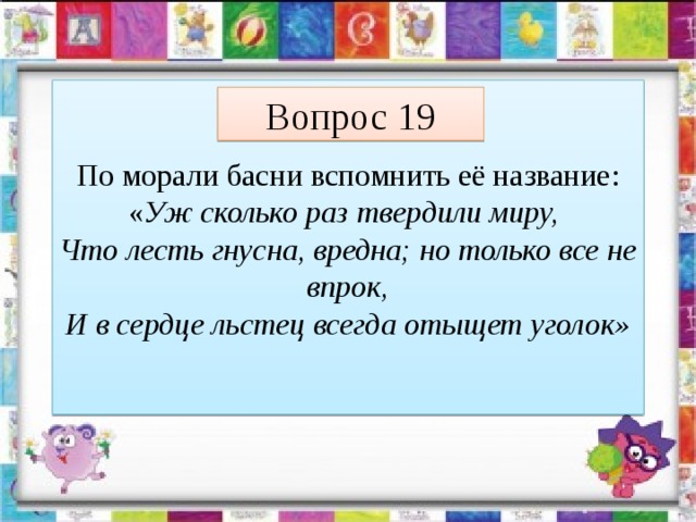 Сколько раз твердили миру. Лесть гнусна вредна но только всё не впрок и в сердце льстец. Что значит лесть вредна. Раскрыть мораль басни в сердце льстец всегда отыщет уголок. И В сердце льстец всегда отыщет уголок мораль.