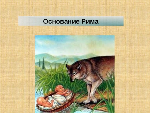 Основание рисунок. Основание Рима. Основание Рим илюстрации. Основание Рима рисунок. Легенда об основании Рима рисунок.