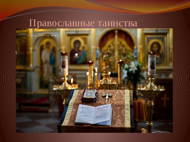  Православные таинства 