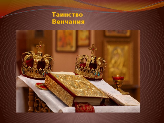 Таинство Венчания 