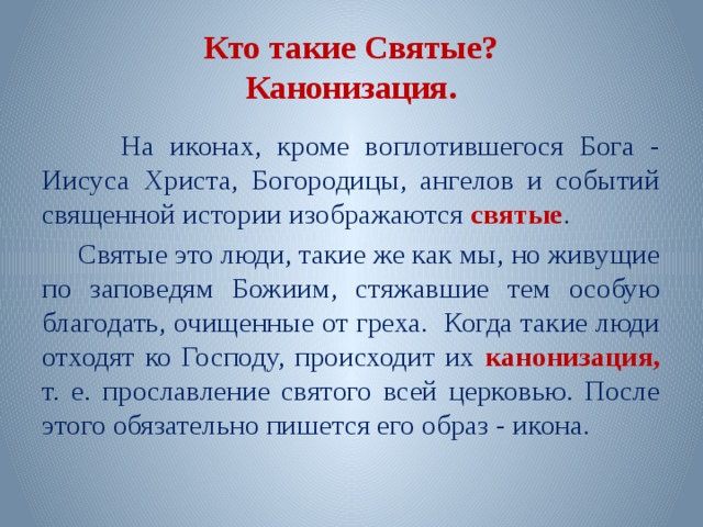 Кто такие святые. Кто такие святые люди. Святые это определение для детей. Святой это определение.