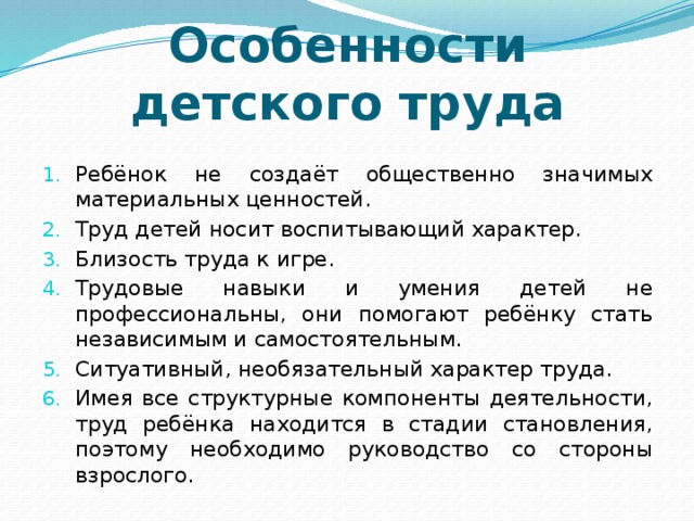 Особенности труда. Специфика детского труда. Своеобразие детского труда. Особенности организации детского труда.