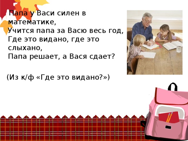 Папа у васи силен в математике. Папа силен в математике. Стих папа у Васи силен в математике. Папа решает а Вася сдает.