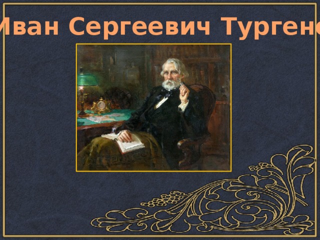 Иван Сергеевич Тургенев  