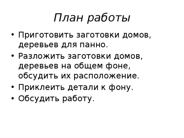 План работы