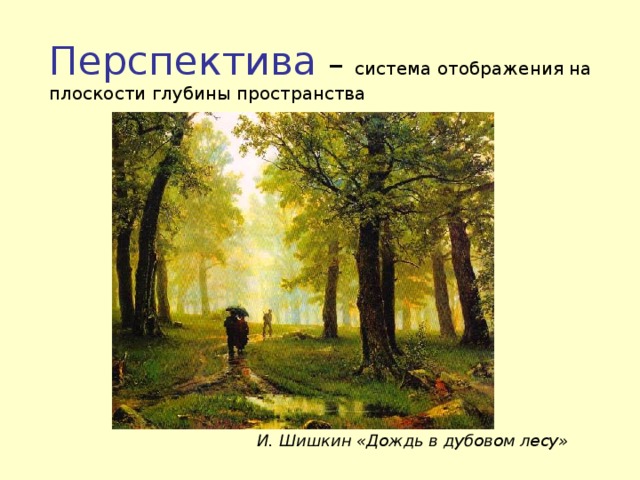 Рассказ по картине шишкина дождь в дубовом лесу 3 класс