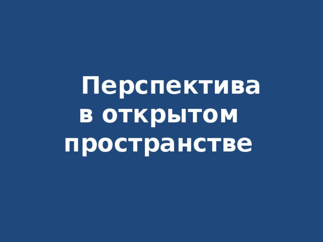 Перспектива в открытом пространстве