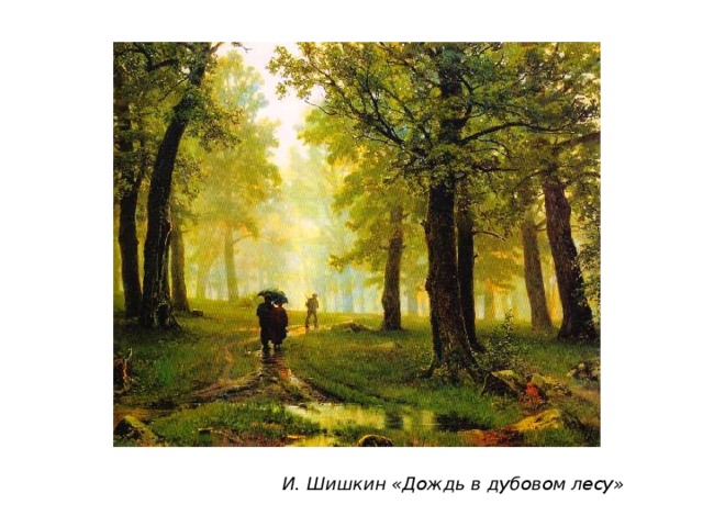 И. Шишкин «Дождь в дубовом лесу»