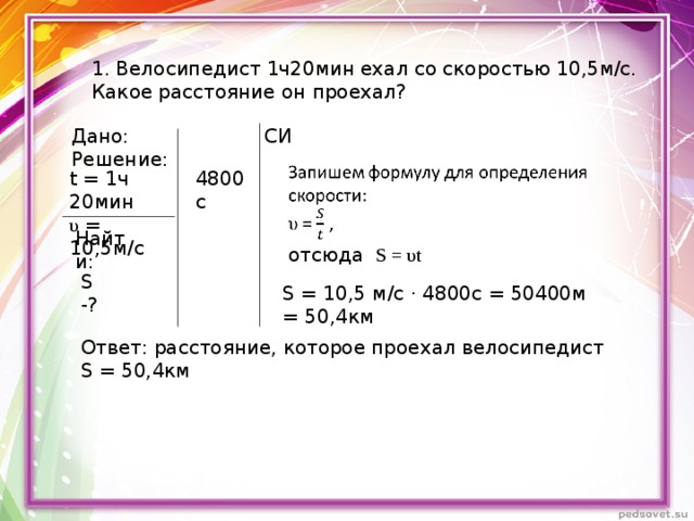 За 5 ч 30 мин велосипедист