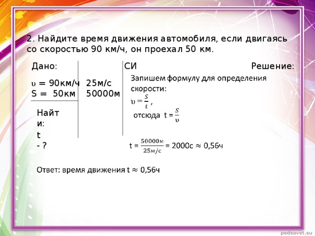 150 ч сколько минут. Тело движется со скоростью 90 к. Автомобиль движущийся со скоростью 90 км. Машина двигается со скоростью 20 км/ч. Автомобиль двигался со скоростью 50 км 2 м с.