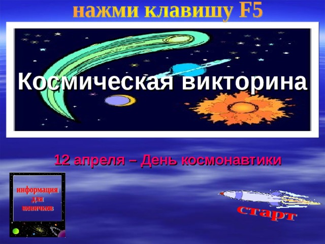 Космическая викторина 12 апреля – День космонавтики 