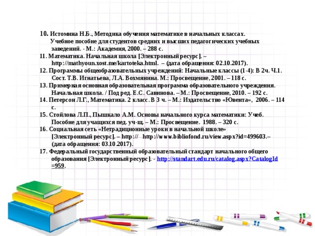 Методика обучения математике в начальной школе