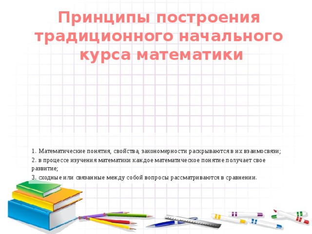 Начальный курс математики. Принципы построения начального курса математики. Особенности начального курса математики. Содержание и построение начального курса математики. Принципы построения курса математики в начальной школе.