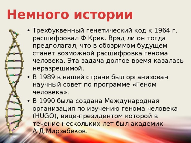 Несмотря на грандиозные планы по расшифровке генома человека ожидания ученых не оправдались