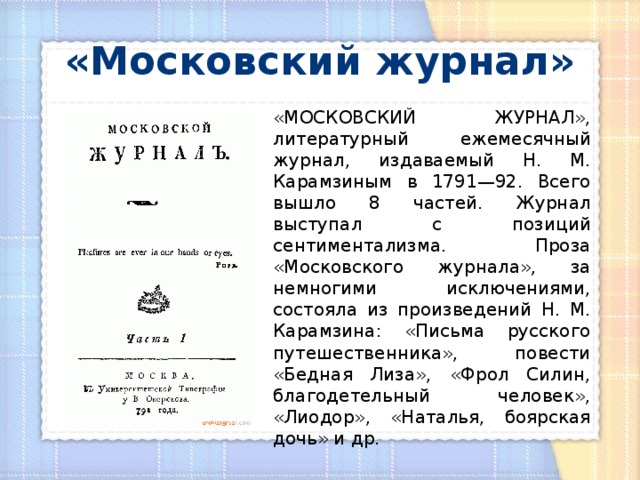 Московский журнал. Московский журнал Карамзина 18 век. Московский журнал 1791. Карамзин Московский журнал. Московский журнал 1792.